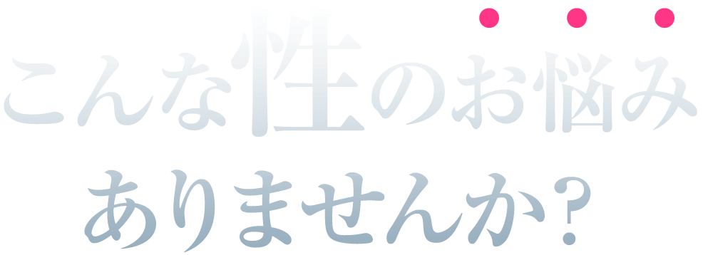 こんな性のお悩みありませんか？