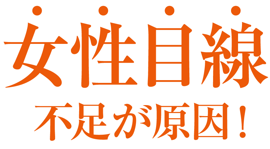 女性目線不足が原因！