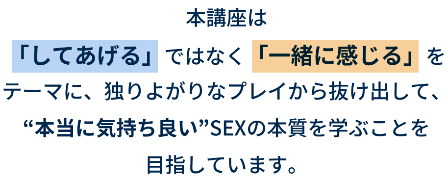 本講座は「してあげる」ではなく「一緒に感じる」がテーマ